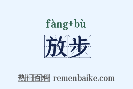 放步是什么意思的图片